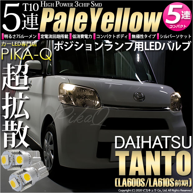 【メール便可】ダイハツ タント［LA600S/LA610S］対応 ポジションランプ用LED T10 HIGH POWER 5050型 3CHIP SMD 5連 75lm ペールイエロー 2個 2-B-7