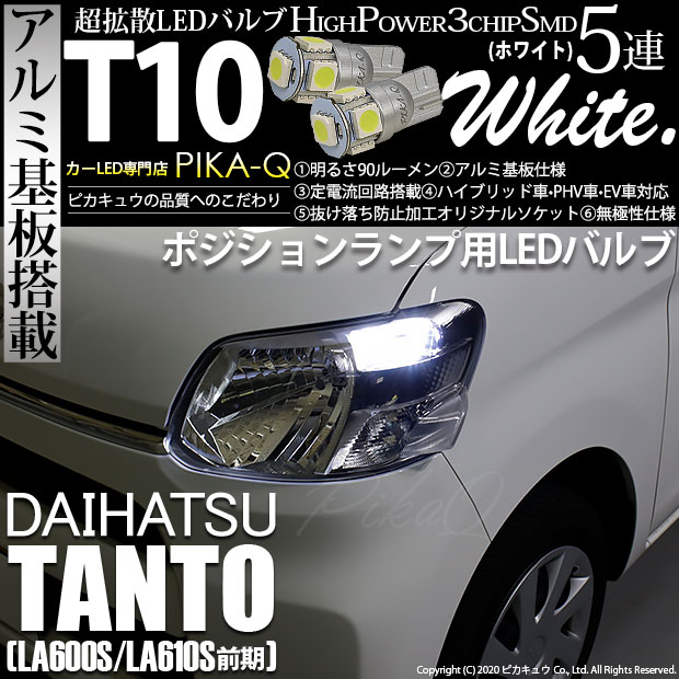 【メール便可】ダイハツ タント［LA600S/LA610S］対応 ポジションランプ用LED T10 HIGH POWER 5050型 3CHIP SMD 5連 90lm ホワイト 2個 2-B-5