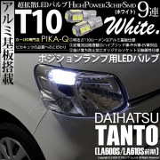 【即納】【メール便可】ダイハツ タント［LA600S/LA610S］対応 ポジションランプ用LED T10 3chip HYPER SMD 9連 ウェッジシングル LEDカラー：ホワイト 無極性 1セ