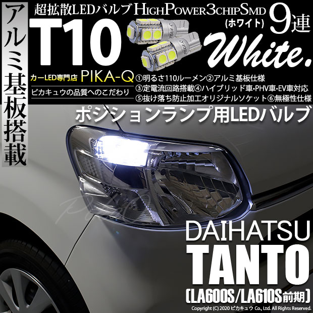 【メール便可】ダイハツ タント［LA600S/LA610S］対応 ポジションランプ用LED T10 3chip HYPER SMD 9連 ウェッジシングル LEDカラー：ホワイト 無極性 1セット2個入