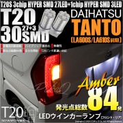 【即納】【メール便可】ダイハツ タント［LA600S/LA610S］対応 ウインカーランプ（フロント・リア）用LED T20s 3chip HYPER SMD30連 ウェッジシングル ピンチ部違い対応