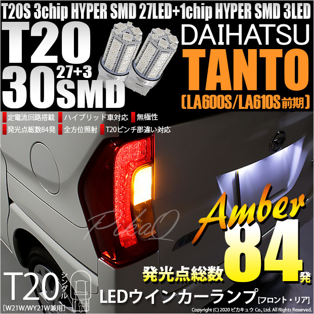 【即納】【メール便可】ダイハツ タント［LA600S/LA610S］対応 ウインカーランプ（フロント・リア）用LED T20s 3chip HYPER SMD30連 ウェッジシングル ピンチ部違い対応 LEDカラー：アンバー 無極性 1セット2個入