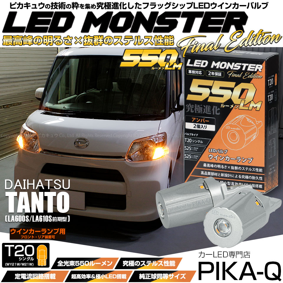 【メール便可】ダイハツ タント［LA600S/LA610S］対応 ウインカーランプ（フロント・リア）用LED T20s LED MONSTER 550lm ウェッジシングル ピンチ部違い LEDカラー：アンバー 無極性 1セット2個入