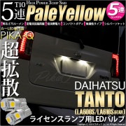 【即納】【メール便可】ダイハツ タント［LA600S/LA610S］対応 ライセンスランプ用LED T10 3chip HYPER SMD 5連 ウェッジシングル LEDカラー：ペールイエロー 無極性