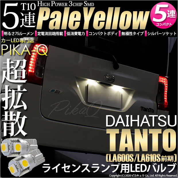 【メール便可】ダイハツ タント［LA600S/LA610S］対応 ライセンスランプ用LED T10 HIGH POWER 5050型 3CHIP SMD 5連 75lm ペールイエロー 2個 2-B-7