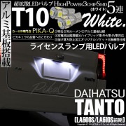 【即納】【メール便可】ダイハツ タント［LA600S/LA610S］対応 ライセンスランプ用LED T10 3chip HYPER SMD 5連 ウェッジシングル LEDカラー：ホワイト 無極性 1セ