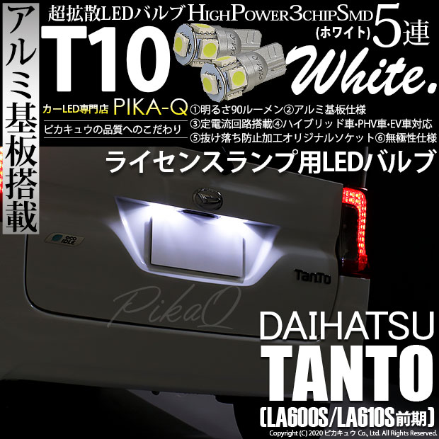 【メール便可】ダイハツ タント［LA600S/LA610S］対応 ライセンスランプ用LED T10 HIGH POWER 5050型 3CHIP SMD 5連 90lm ホワイト 2個 2-B-5