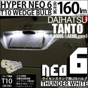 【即納】【メール便可】ダイハツ タント［LA600S/LA610S］対応 ライセンスランプ用LED T10 HYPER NEO 6ウェッジシングル LEDカラー：サンダーホワイト 無極性 1セット2個