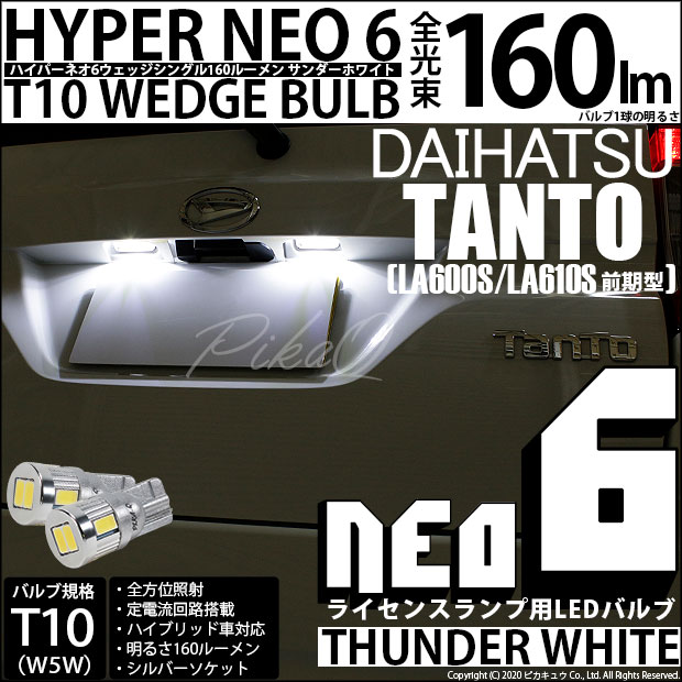 【メール便可】ダイハツ タント［LA600S/LA610S］対応 ライセンスランプ用LED T10 HYPER NEO 6ウェッジシングル LEDカラー：サンダーホワイト 無極性 1セット2個入