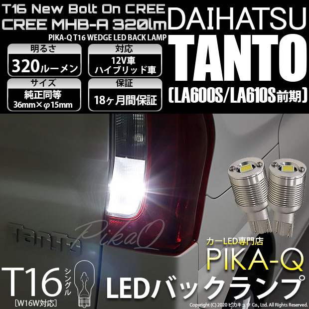 【即納】【メール便可】ダイハツ タント［LA600S/LA610S］対応 バックランプ用LED T16 NEWボルトオンCREE MHB-A搭載 バックランプ用ウエッジバルブ LEDカラー：ホワイト 6000K 無極性 1セット2個入