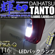 【即納】【メール便可】ダイハツ タント［LA600S/LA610S］対応 バックランプ用LED T16 【輝-69】3chip High Power SMD 23連 ウェッジシングル LEDカラー：ホ