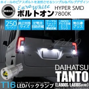 【即納】【メール便可】ダイハツ タント［LA600S/LA610S］対応 バックランプ用LED T16 ボルトオンHYPER SMD 250lm ウェッジシングル LEDカラー：ユーロホワイト7800