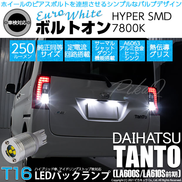 【即納】【メール便可】ダイハツ タント［LA600S/LA610S］対応 バックランプ用LED T16 ボルトオンHYPER SMD 250lm ウェッジシングル LEDカラー：ユーロホワイト7800K 無極性 1セット2個入