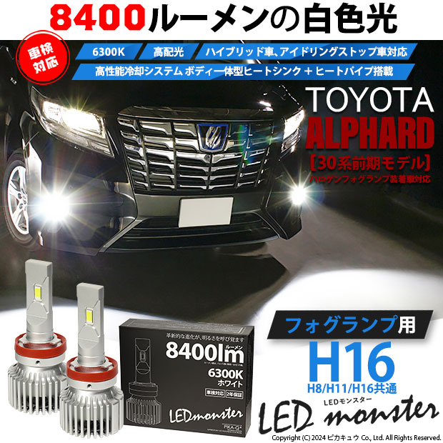 【即納】トヨタ アルファード［30系 前期モデル］ハロゲンフォグ装着車対応 フォグランプ用 LED MONSTER L8400 ホワイト LEDフォグランプキット バルブ規格：H16(H8/H11/H16共通)
