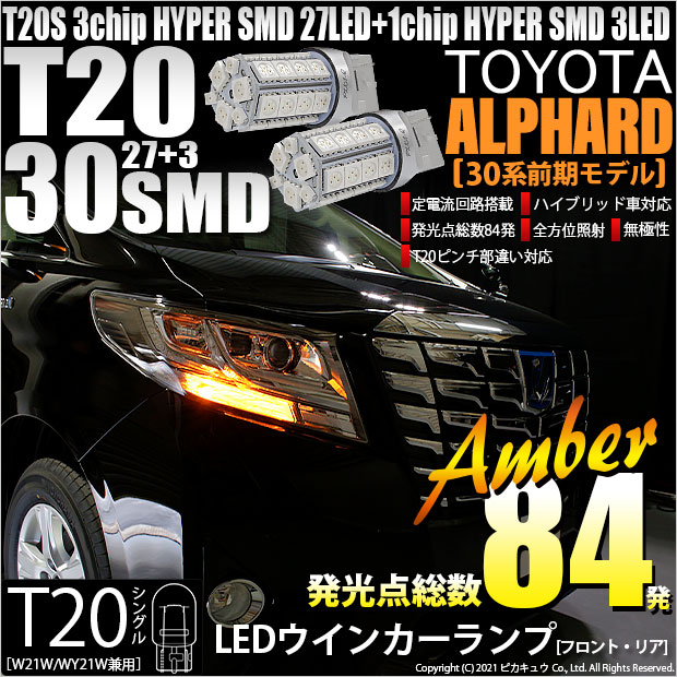 【即納】【メール便可】トヨタ アルファード［30系 前期モデル］対応 ウインカーランプ（フロント・リア）用LED T20s 3chip HYPER SMD30連 ウェッジシングル ピンチ部違い対応 LEDカラー：アンバー 無極性 1セット2個入