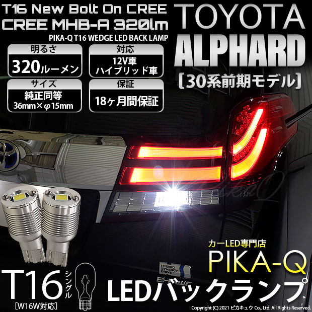【即納】【メール便可】トヨタ アルファード［30系 前期モデル］対応 バックランプ用LED T16 NEWボルトオンCREE MHB-A搭載 バックランプ用ウエッジバルブ LEDカラー：ホワイト 6000K 無極性 1セット2個入