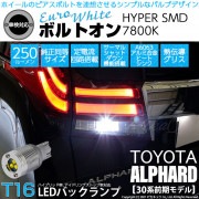 【即納】【メール便可】トヨタ アルファード［30系 前期モデル］対応 バックランプ用LED 車対応 LEDバルブ  T16 ボルトオンHYPER SMD 250lm ウェッジシングル LEDカラー：ユ