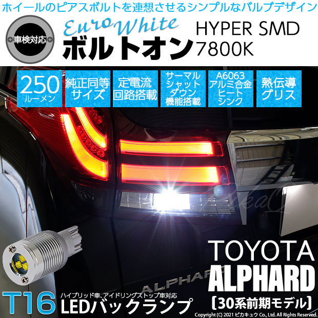 【即納】【メール便可】トヨタ アルファード［30系 前期モデル］対応 バックランプ用LED 車対応 LEDバルブ  T16 ボルトオンHYPER SMD 250lm ウェッジシングル LEDカラー：ユーロホワイト7800K 無極性 1セット2個入