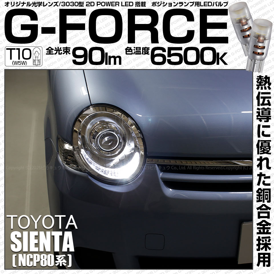 シエンタ NCP81G/85G対応LEDをお探しの方はこちら LED専門店