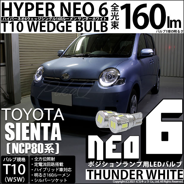 【即納】【メール便可】トヨタ シエンタ［NCP80系］対応 ポジションランプ用LED T10 HYPER NEO 6ウェッジシングル LEDカラー：サンダーホワイト 無極性 1セット2個入