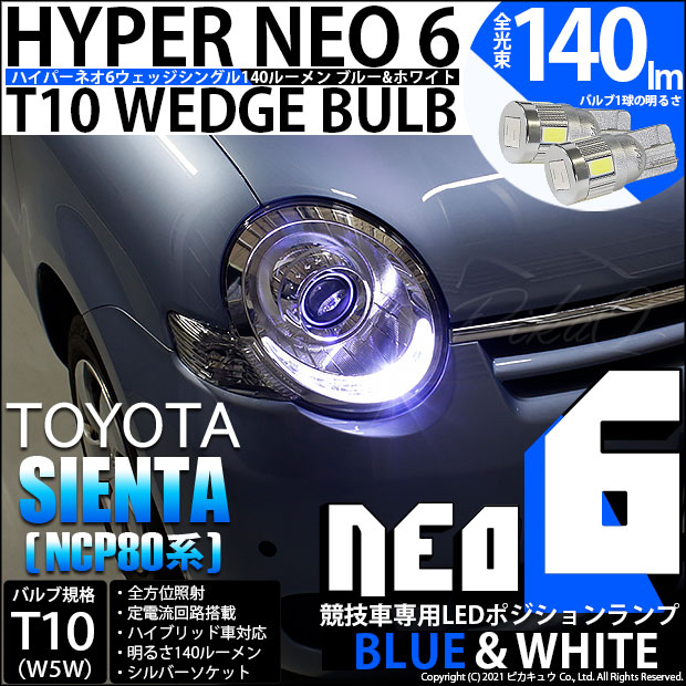 【即納】【メール便可】トヨタ シエンタ［NCP80系］対応 ポジションランプ用LED【競技車専用】T10 HYPER NEO 6 ウエッジシングル LEDカラー：ブルー＆ホワイト 無極性 1セット2個入