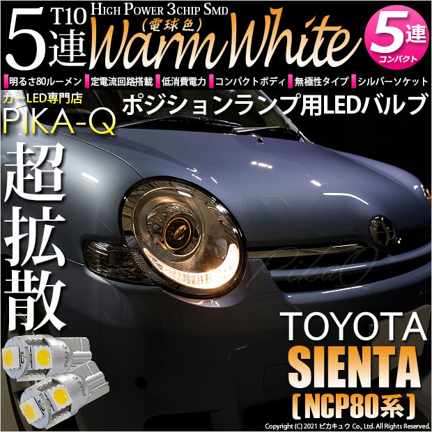 【即納】【メール便可】トヨタ シエンタ［NCP80系］対応 ポジションランプ用LED T10 3chip HYPER SMD 5連 ウェッジシングル LEDカラー：ウォームホワイト (電球色) 無極性 1セット2個入