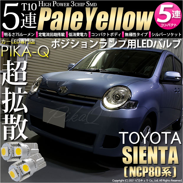 【即納】【メール便可】トヨタ シエンタ［NCP80系］対応 ポジションランプ用LED T10 3chip HYPER SMD 5連 ウェッジシングル LEDカラー：ペールイエロー 無極性 1セット2個入