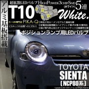 【即納】【メール便可】トヨタ シエンタ［NCP80系］対応 ポジションランプ用LED T10 3chip HYPER SMD 5連 ウェッジシングル LEDカラー：ホワイト 無極性 1セット2個入