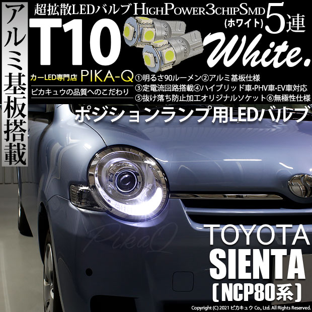 【即納】【メール便可】トヨタ シエンタ［NCP80系］対応 ポジションランプ用LED T10 3chip HYPER SMD 5連 ウェッジシングル LEDカラー：ホワイト 無極性 1セット2個入