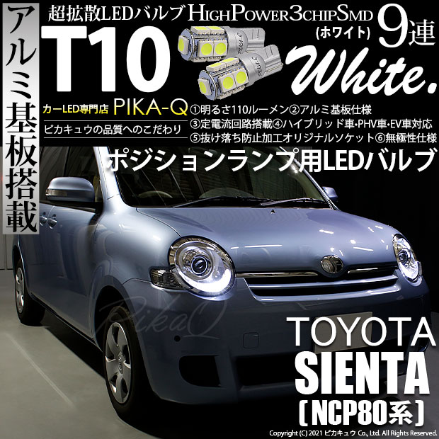 【即納】【メール便可】トヨタ シエンタ［NCP80系］対応 ポジションランプ用LED T10 3chip HYPER SMD 9連 ウェッジシングル LEDカラー：ホワイト 無極性 1セット2個入