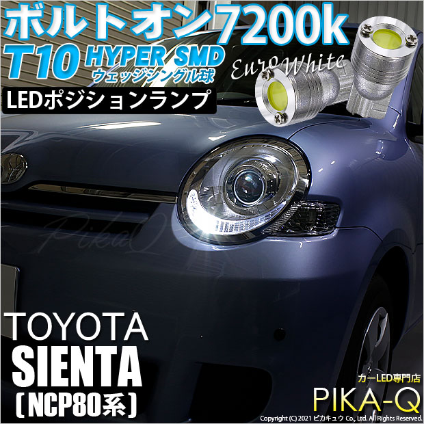 【即納】【メール便可】トヨタ シエンタ［NCP80系］対応 ポジションランプ用LED T10 ボルトオン HYPER SMDウェッジシングル LEDカラー：ユーロホワイト7200K 無極性 1セット2個入