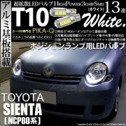 【即納】【メール便可】トヨタ シエンタ［NCP80系］対応 ポジションランプ用LED T10 3chip HYPER SMD 13連 ウェッジシングル LEDカラー：ホワイト 無極性 1セット2個入