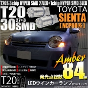 【即納】【メール便可】トヨタ シエンタ［NCP80系］対応 ウインカーランプ（フロント・リア）用LED T20s 3chip HYPER SMD30連 ウェッジシングル ピンチ部違い対応 LEDカラー