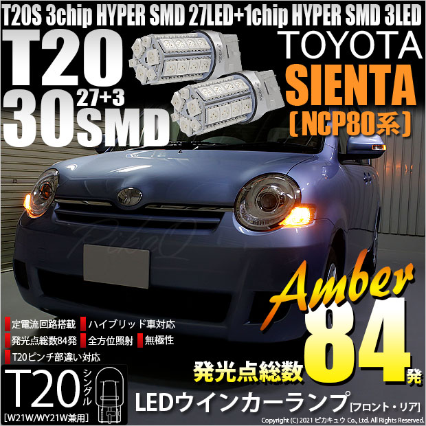 【即納】【メール便可】トヨタ シエンタ［NCP80系］対応 ウインカーランプ（フロント・リア）用LED T20s 3chip HYPER SMD30連 ウェッジシングル ピンチ部違い対応 LEDカラー：アンバー 無極性 1セット2個入