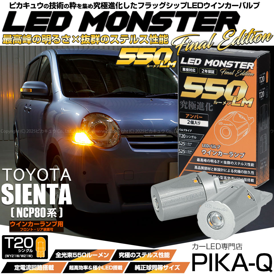 【即納】【メール便可】トヨタ シエンタ［NCP80系］対応 ウインカーランプ（フロント・リア）用LED T20s LED MONSTER 550lm ウェッジシングル ピンチ部違い LEDカラー：アンバー 無極性 1セット2個入