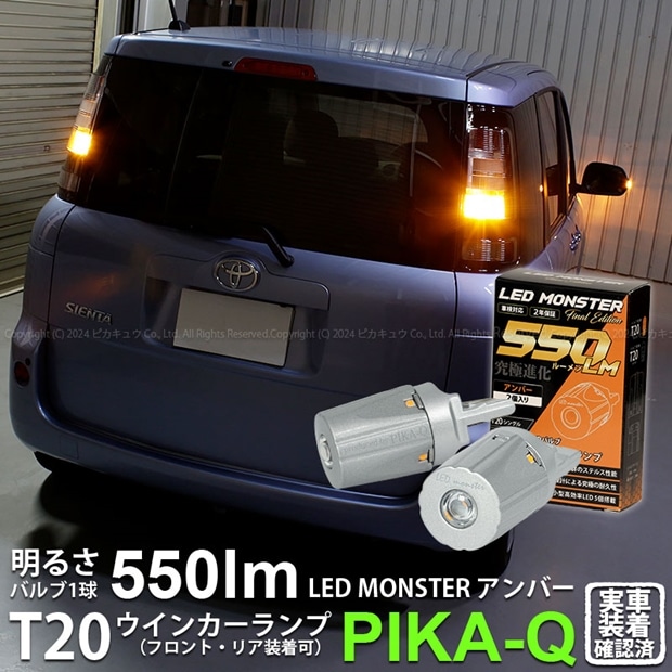 【即納】【メール便可】トヨタ シエンタ［NCP80系］対応 ウインカーランプ（フロント・リア）用LED PHILIPS LUMILEDS製LED搭載 T20s LED MONSTER 550lm ウェッジシングル ピンチ部違い対応 LEDカラー：アンバー 無極性 1セット2個入