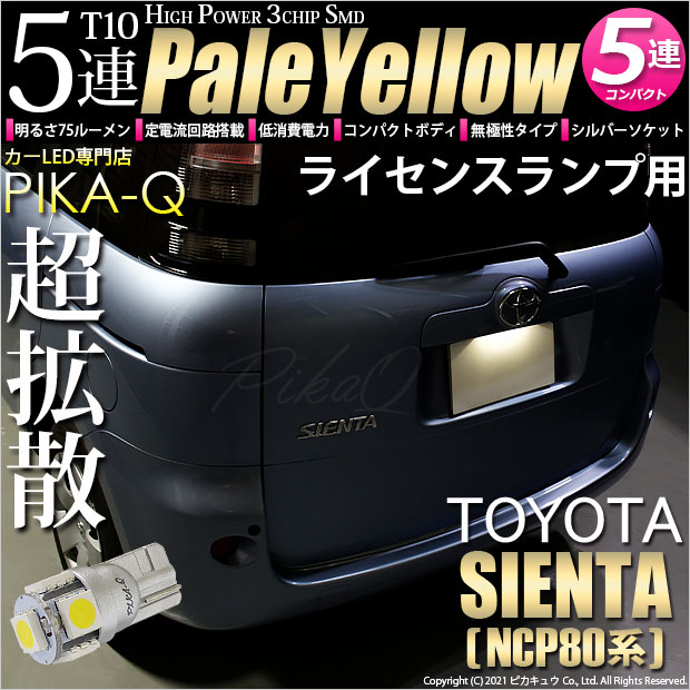 【即納】【メール便可】トヨタ シエンタ［NCP80系］対応 ライセンスランプ用LED T10 3chip HYPER SMD 5連 ウェッジシングル LEDカラー：ペールイエロー 無極性 1セット1個入