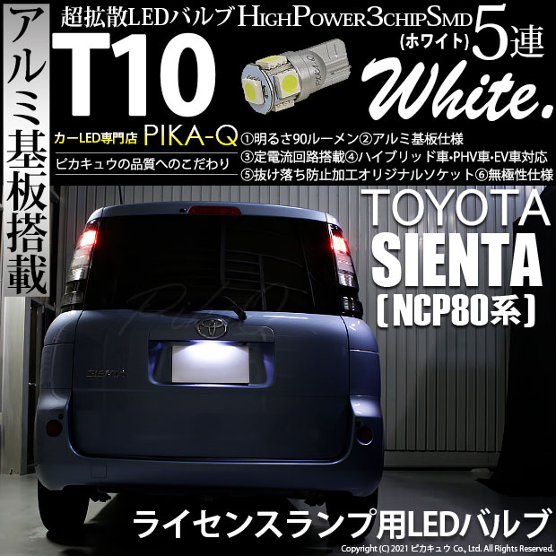 【即納】【メール便可】トヨタ シエンタ［NCP80系］対応 ライセンスランプ用LED T10 3chip HYPER SMD 5連 ウェッジシングル LEDカラー：ホワイト 無極性 1セット1個入