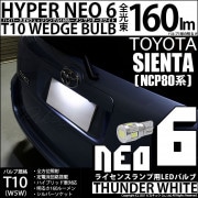 【即納】【メール便可】トヨタ シエンタ［NCP80系］対応 ライセンスランプ用LED T10 HYPER NEO 6ウェッジシングル LEDカラー：サンダーホワイト 無極性 1セット1個入