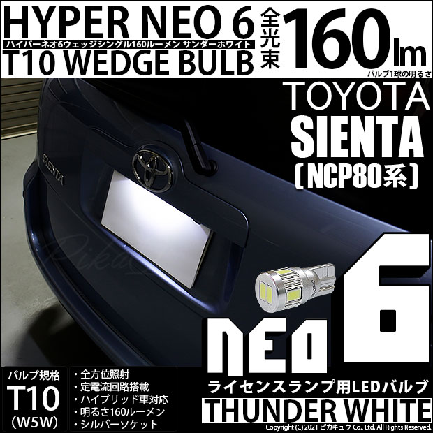 【即納】【メール便可】トヨタ シエンタ［NCP80系］対応 ライセンスランプ用LED T10 HYPER NEO 6ウェッジシングル LEDカラー：サンダーホワイト 無極性 1セット1個入