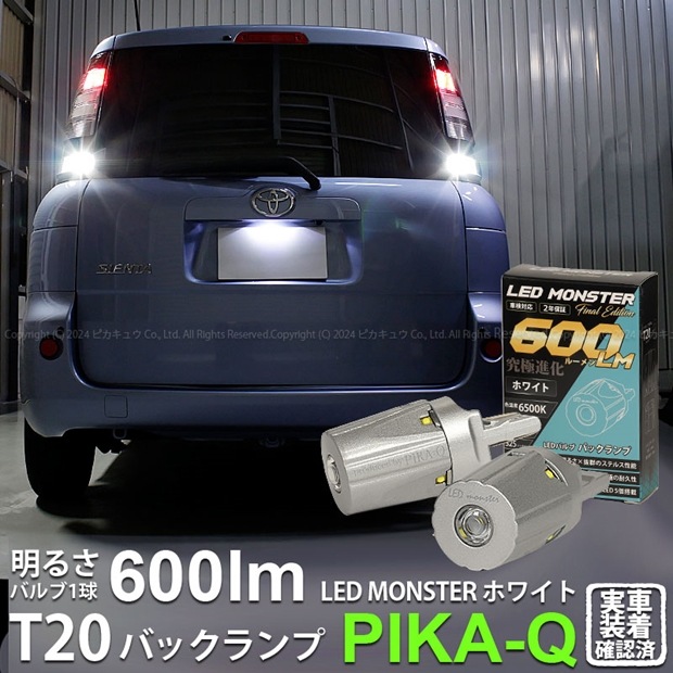 【即納】【メール便可】トヨタ シエンタ［NCP80系］対応 バックランプ用LED PHILIPS LUMILEDS製LED搭載 T20s LED MONSTER 600lm ウェッジシングル  LEDカラー：ホワイト6500K 無極性 1セット2個入