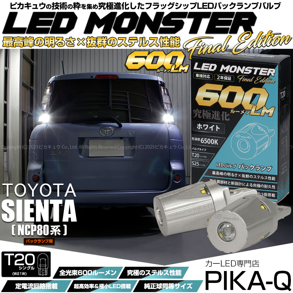 【メール便可】トヨタ シエンタ［NCP80系］対応 バックランプ用LED T20s LED MONSTER 600lm ウェッジシングル ホワイト6500K 無極性 1セット2個入