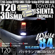 【即納】【メール便可】トヨタ シエンタ［NCP80系］対応 バックランプ用LED T20s 3chip HYPER SMD30連 ウェッジシングル LEDカラー：ホワイト 無極性 1セット2個入|シエ