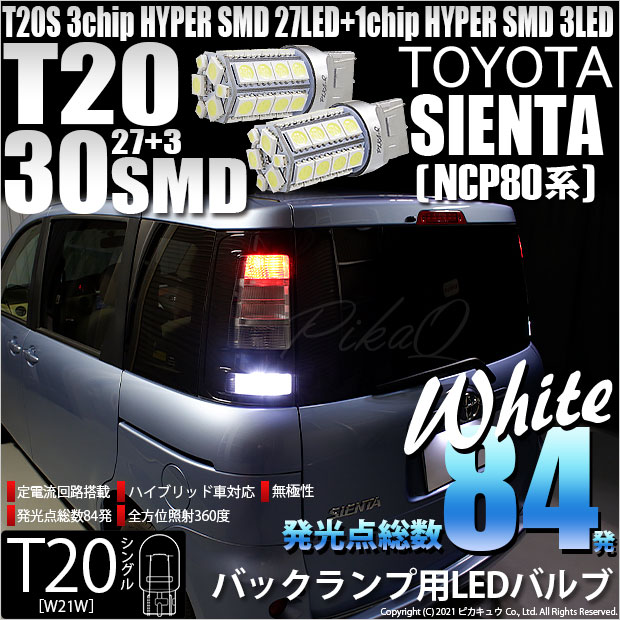 【即納】【メール便可】トヨタ シエンタ［NCP80系］対応 バックランプ用LED T20s 3chip HYPER SMD30連 ウェッジシングル LEDカラー：ホワイト 無極性 1セット2個入