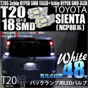 【即納】【メール便可】トヨタ シエンタ［NCP80系］対応 バックランプ用LED T20s 3chip HYPER SMD18連 ウェッジシングル LEDカラー：ホワイト 無極性 1セット2個入
