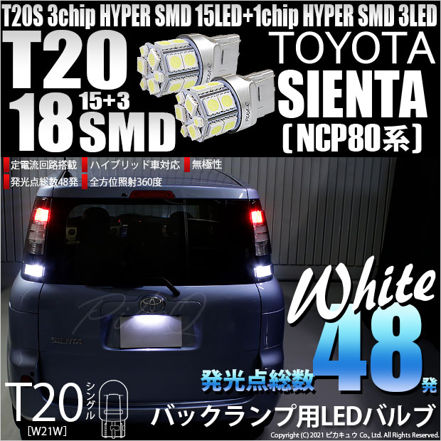 【即納】【メール便可】トヨタ シエンタ［NCP80系］対応 バックランプ用LED T20s 3chip HYPER SMD18連 ウェッジシングル LEDカラー：ホワイト 無極性 1セット2個入