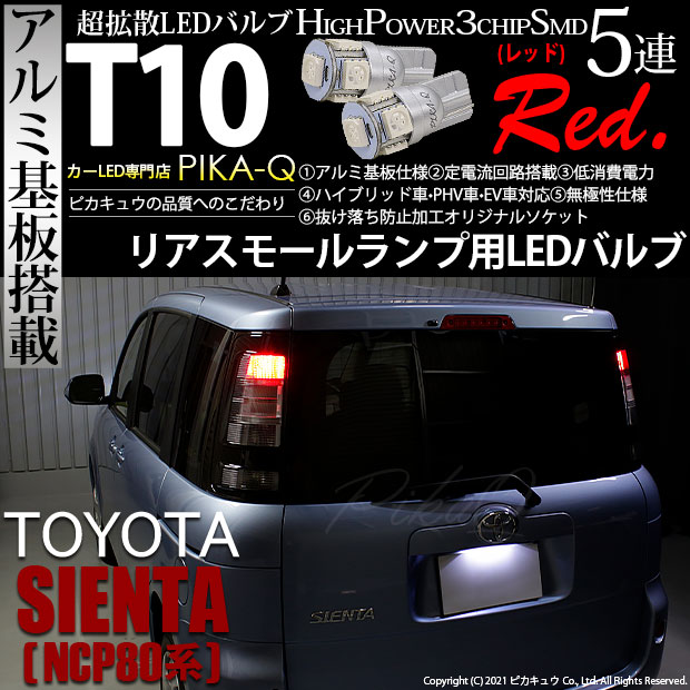 【即納】【メール便可】トヨタ シエンタ［NCP80系］対応 リアスモールランプ用LED T10 3chip HYPER SMD 5連 ウェッジシングル LEDカラー：レッド 無極性 1セット2個入