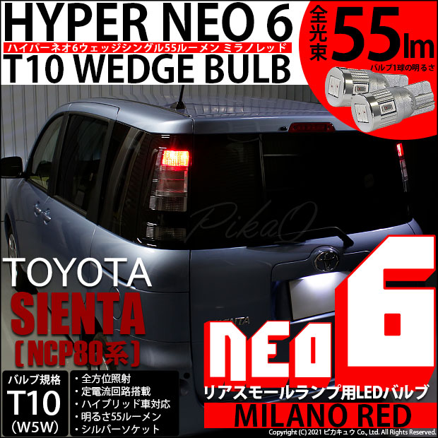 【即納】【メール便可】トヨタ シエンタ［NCP80系］対応 リアスモールランプ用LED T10 HYPER NEO 6ウェッジシングル LEDカラー：ミラノレッド 無極性 1セット2個入