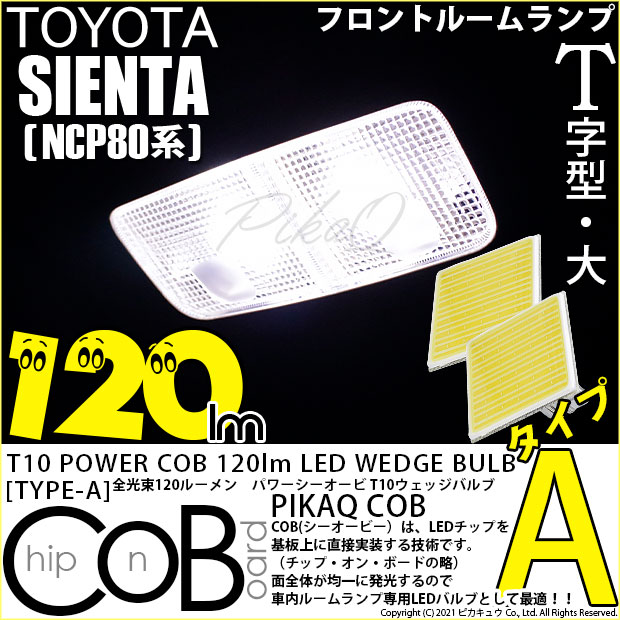 【即納】【メール便可】トヨタ シエンタ［NCP80系］対応 フロントルームランプ用LED T10 POWER COB 120lm ウェッジシングル ［T字型(大)］［タイプA］LEDカラー：ホワイト 無極性 1セット2個入