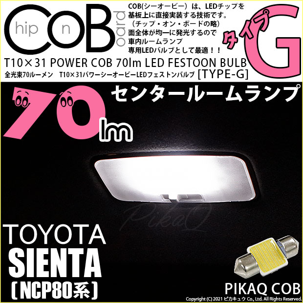【即納】【メール便可】トヨタ シエンタ［NCP80系］対応 センタールームランプ用LED T10×31 POWER COB 70lm LEDフェストンバルブ ［タイプG］LEDカラー：ホワイト 無極性 1セット1個入